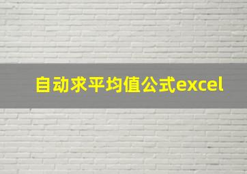 自动求平均值公式excel