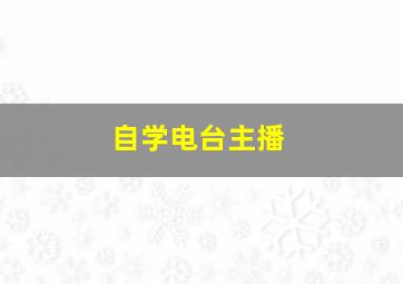 自学电台主播