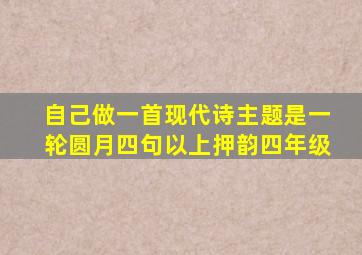 自己做一首现代诗主题是一轮圆月四句以上押韵四年级