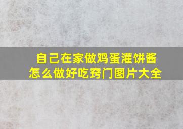 自己在家做鸡蛋灌饼酱怎么做好吃窍门图片大全