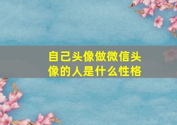 自己头像做微信头像的人是什么性格