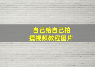 自己给自己拍摄视频教程图片