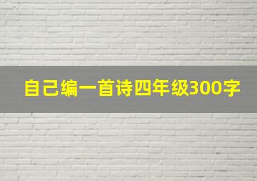 自己编一首诗四年级300字