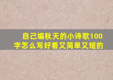 自己编秋天的小诗歌100字怎么写好看又简单又短的