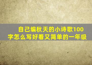 自己编秋天的小诗歌100字怎么写好看又简单的一年级