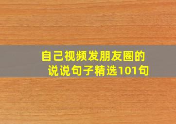 自己视频发朋友圈的说说句子精选101句