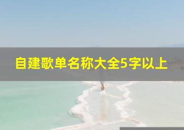 自建歌单名称大全5字以上