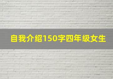 自我介绍150字四年级女生