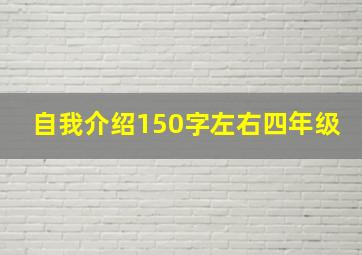 自我介绍150字左右四年级