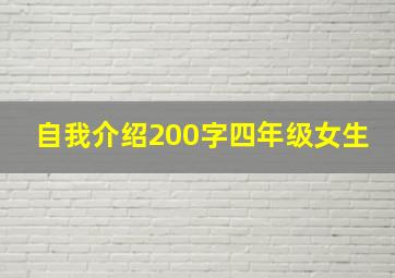 自我介绍200字四年级女生