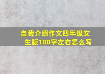 自我介绍作文四年级女生版100字左右怎么写