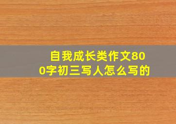 自我成长类作文800字初三写人怎么写的