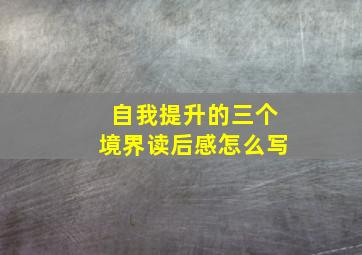 自我提升的三个境界读后感怎么写