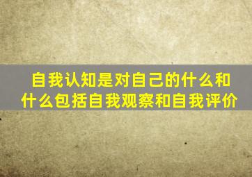 自我认知是对自己的什么和什么包括自我观察和自我评价