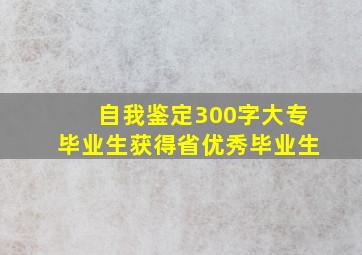 自我鉴定300字大专毕业生获得省优秀毕业生