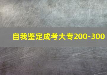 自我鉴定成考大专200-300