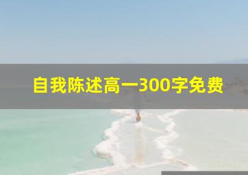 自我陈述高一300字免费