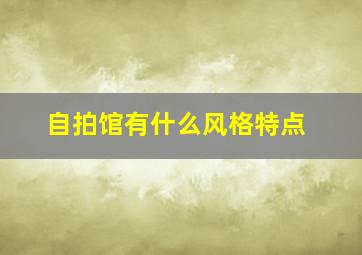 自拍馆有什么风格特点