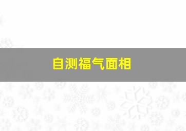 自测福气面相