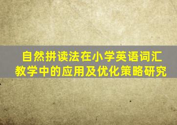 自然拼读法在小学英语词汇教学中的应用及优化策略研究