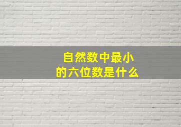 自然数中最小的六位数是什么