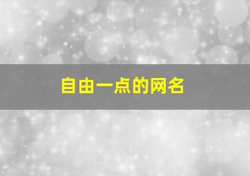 自由一点的网名