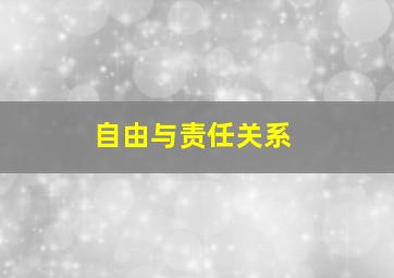 自由与责任关系