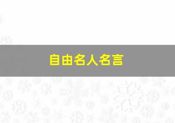 自由名人名言