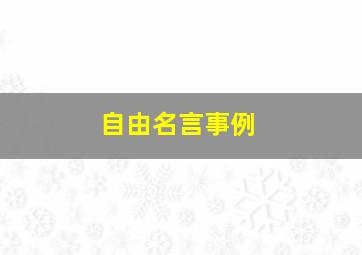 自由名言事例