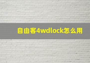 自由客4wdlock怎么用