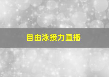 自由泳接力直播