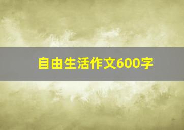 自由生活作文600字