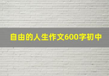 自由的人生作文600字初中