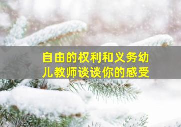 自由的权利和义务幼儿教师谈谈你的感受