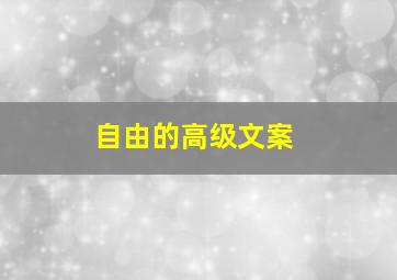 自由的高级文案