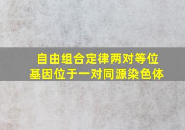 自由组合定律两对等位基因位于一对同源染色体