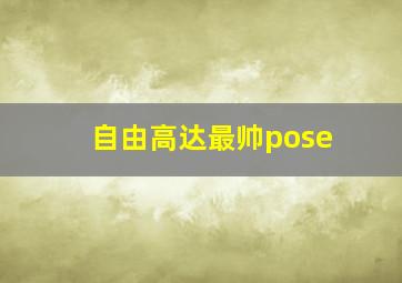 自由高达最帅pose