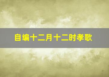 自编十二月十二时孝歌