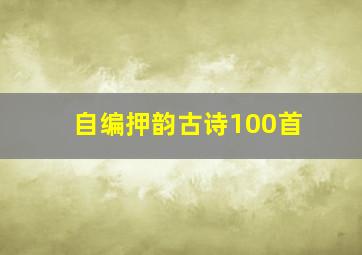 自编押韵古诗100首