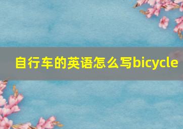 自行车的英语怎么写bicycle