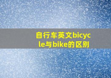 自行车英文bicycle与bike的区别