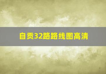 自贡32路路线图高清