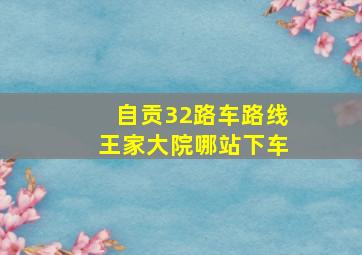 自贡32路车路线王家大院哪站下车