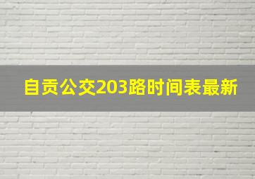 自贡公交203路时间表最新