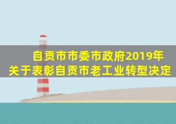 自贡市市委市政府2019年关于表彰自贡市老工业转型决定