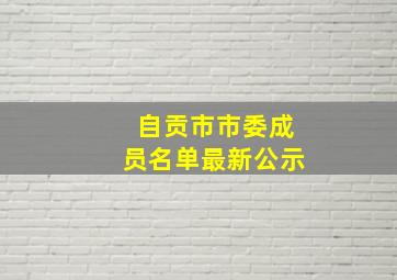 自贡市市委成员名单最新公示