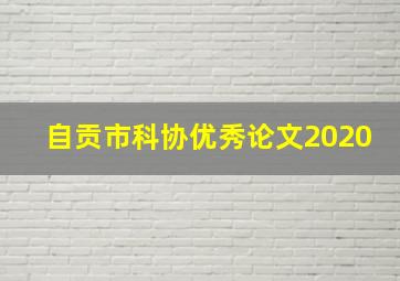 自贡市科协优秀论文2020