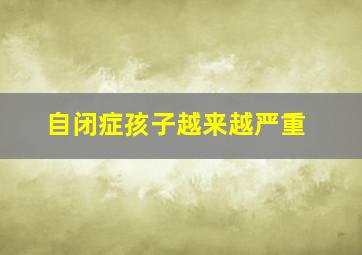 自闭症孩子越来越严重