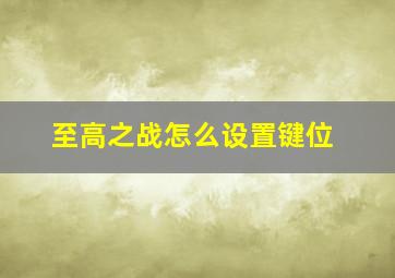 至高之战怎么设置键位