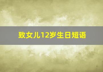 致女儿12岁生日短语